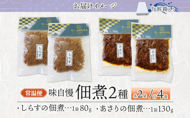 味自慢 つくだ煮2種セット しらす あさり 各2袋 田中屋本店佃煮 あさり アサリ ちりめんしらす しらす ご飯のお供 おにぎり お茶漬け 惣菜 おかず 和食 トッピング 老舗 ギフト 贈り物 朝食 弁当 おつまみ 小田原市 神奈川県 142069_JM004