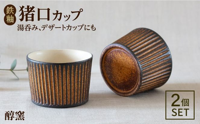 鉄釉 猪口カップ 2個セット 糸島市 / 醇窯 そばちょこ ペア コップ セット[AOE007] 醇窯 高須健太郎 陶器 うつわ 器 やきもの 食器 カップ そばちょこ 蕎麦猪口