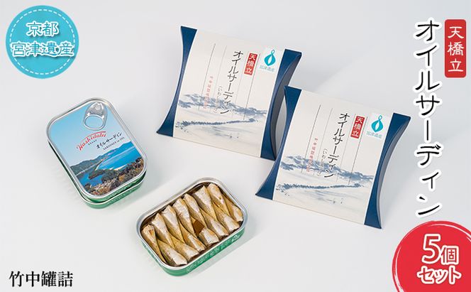 天橋立 オイルサーディン 缶詰 5個セット 竹中罐詰 加工食品 魚貝類 いわし 鰯 オイル漬け 料理 つまみ トッピング 非常食 お酒 酒 土産 