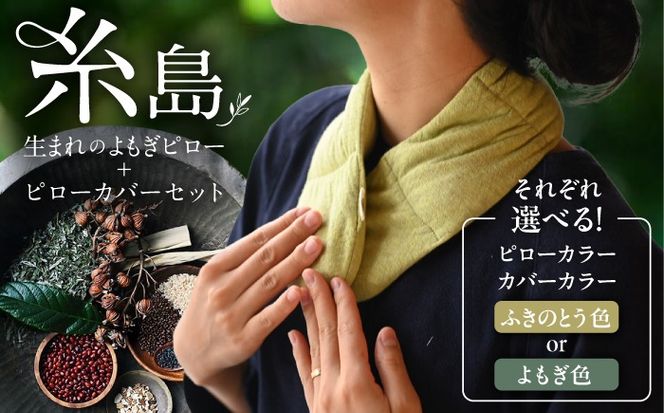 8種の植物の蒸気で温める よもぎピロー/カバーセット（有機小豆玄米よもぎカイロ) 糸島市 / - suu - / 枕 ピロー ネックピロー よもぎ[ADQ011]