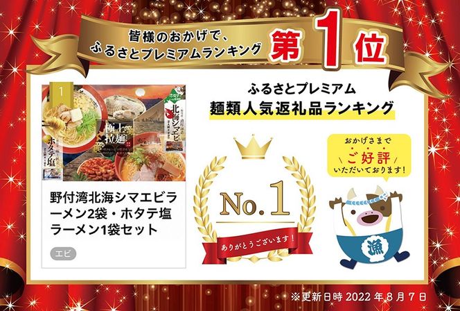 御礼！ランキング第１位獲得！野付湾北海シマエビラーメン2袋・ホタテ塩ラーメン1袋セット【AJ0000035】