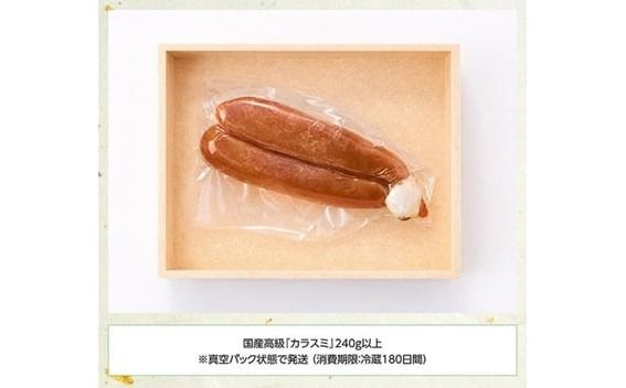 日向灘獲れ！手作り『カラスミ』240g以上 【 国産 日向灘 カラスミ ボラ おつまみ 珍味 送料無料 】 [C04408]