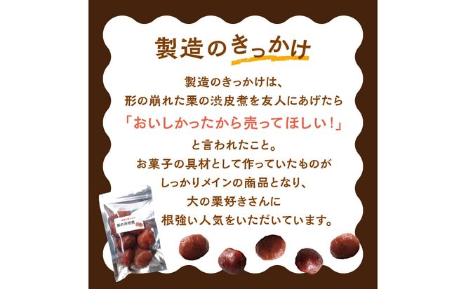 【J09025】お菓子屋さんの栗の渋皮煮 170g×2パック