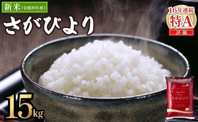 【11月発送】令和8年産 新米 さがびより 佐賀県産（精米）15kg