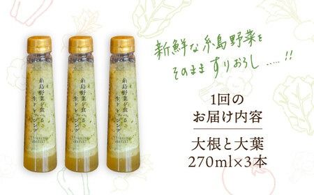 【全12回定期便】【 ご家庭用 】 糸島 野菜 を 食べる 生 ドレッシング （ 大根 と 大葉 × 3本 ） 《糸島》【糸島正キ】 [AQA028]