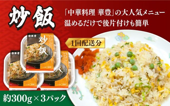 【12回定期便】【本格中華をご家庭で】おうちで中華３種セット（3人前）/ 中華料理 お取り寄せ 香油鶏 チャーハン バース―ディグワ / 南島原市 / ミナサポ[SCW068]