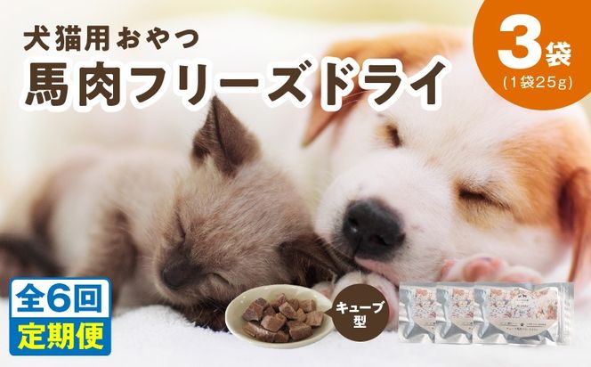 099Z360 ALOHAS 馬肉フリーズドライ 犬猫用おやつ 定期便 全6回【犬猫用 国産 無添加 無着色 高タンパク 低脂肪 ドッグフード キャットフード 毎月配送コース】