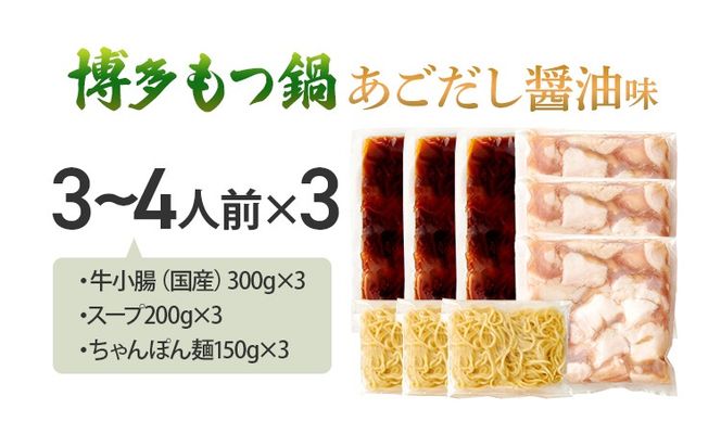 博多もつ鍋セット あごだし醤油味 もつ鍋 国産牛 小腸 3～4人前×3セット ちゃんぽん麺 鍋セット グルメ 牛もつ 醤油 ホルモン 冷凍 スープ お取り寄せ 博多 九州