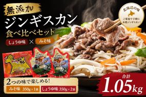 無添加ジンギスカン食べ比べセット1.05kg（しょうゆ味350g×2袋、みそ味350g×1袋）【 肉 にく 羊肉 バーベキュー 味付け ジンギスカン キャンプ BBQ グルメ ヘルシー 標茶町 北海道 】 016641_AQ007