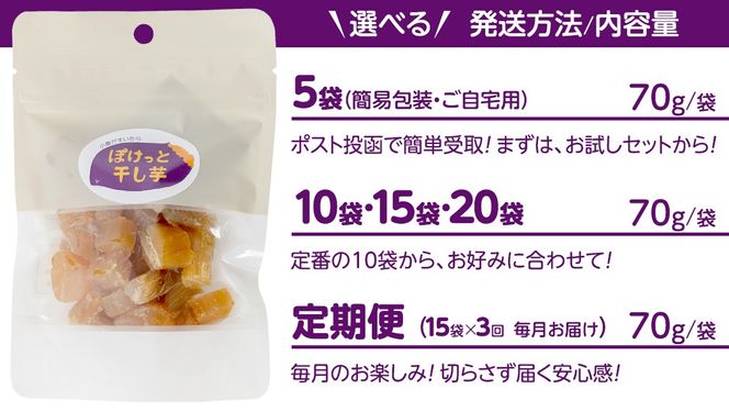 ＼ 選べる内容量・発送方法 ／ 小腹がすいたら ぽけっと干し芋 70g×5袋・10袋・15袋・20袋 メール便/単品/定期便 食べきりサイズ お手軽 ほしいも 紅はるか おやつ おかし スイーツ 持ち運び 国産 小分け 小袋タイプ 頒布会 定期配送