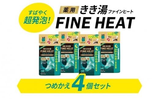 [バスクリン] 薬用きき湯 FINE HEAT リセットナイト つめかえ用 4個 Dセット [224400]
