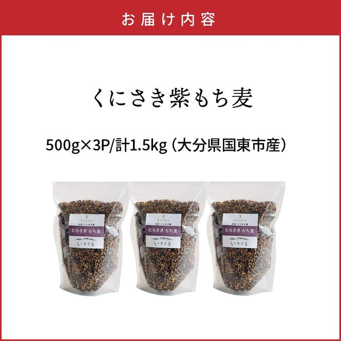 くにさき紫もち麦1.5kg_1050R