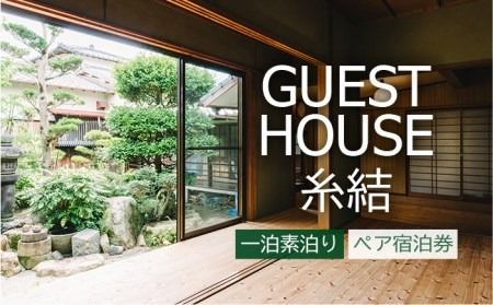 [ 糸島 満喫 ! ] 1泊 素泊まり ペア 宿泊券 [糸島] [ゲストハウス糸結] [AUE001] 体験型返礼品 旅行 九州 福岡