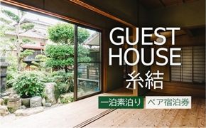 【 糸島 満喫 ！ 】 1泊 素泊まり ペア 宿泊券 《糸島》 【ゲストハウス糸結】 [AUE001] 体験型返礼品 旅行 九州 福岡