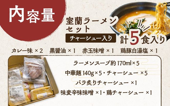 室蘭ラーメンセット（カレー味２、醤油、味噌、塩）5食セット道産小麦100％麺140g×5、自家製チャーシュー付き MROA161