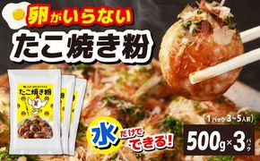 099H3771 【スピード発送】本場大阪泉州たこ焼き 卵がいらないたこ焼き粉 500g×3パック