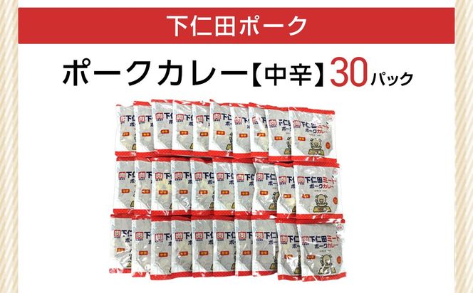 下仁田ミート　ポークカレー(中辛)30P ANT017