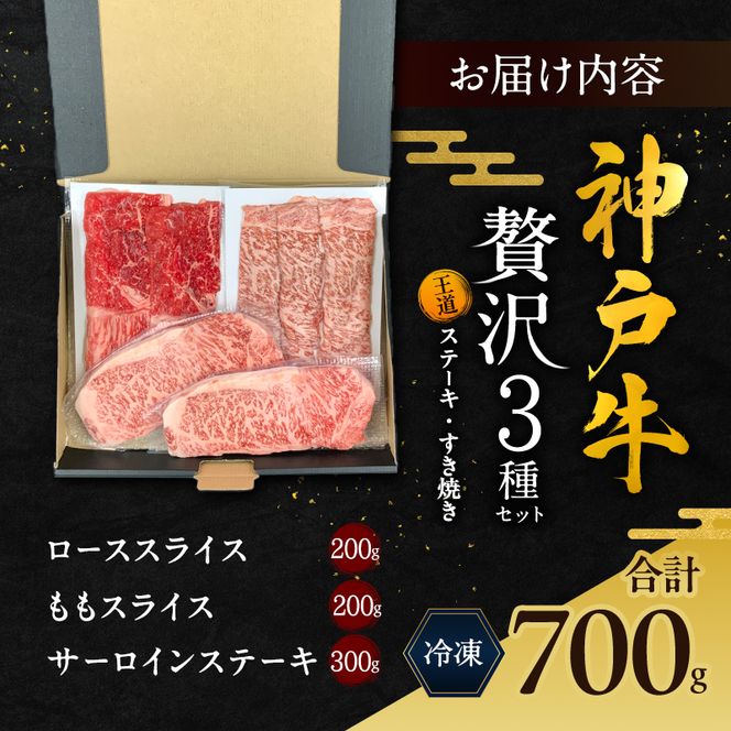 神戸牛 贅沢セットB 計700g ローススライス ももスライス サーロインステーキ