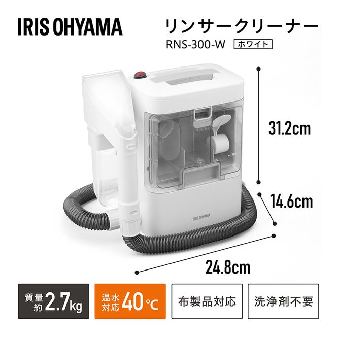 リンサークリーナー アイリスオーヤマ RNS-300 カーペット洗浄機 リンサー洗浄機 家庭用 車内洗浄 車 シート クリーナー 掃除機 カーペットクリーナー カーペット 車内 じゅうたん ソファー 高評価 