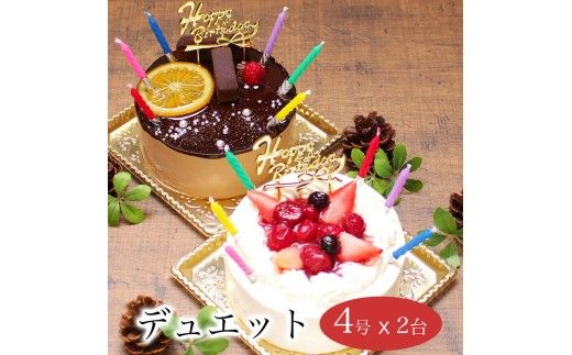お誕生日ケーキ　デュエット 4号×2台セット 4-6人分　パティスリー天使のおくりもの ※離島への配送不可