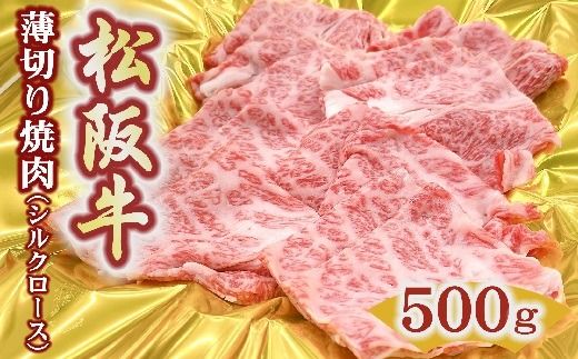 【3-175】松阪牛うす切り焼肉（シルクロース）500ｇ