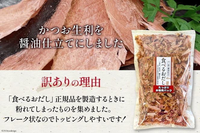 訳あり 食べるおだし フレーク (かつお) 200g 1袋 [石原水産 静岡県 吉田町 22424380] おつまみ 食べるお出汁 たべるおだし