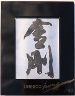 書家小川裕梯　書道作品≪金剛≫ ［197G01］ 墨書 書アート 書作品 現代書道 日本文化 和モダン インテリア 迫力ある筆致 複製作品 複数提供可能 記念品 贈答用 小牧市 送料無料