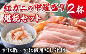 【期間限定・数量限定】高志の紅ガニの甲羅盛り２杯 カニ酢、カニ飯用の出汁付 10月末より発送開始予定 [B-042002]