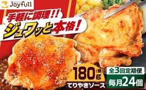 【全3回定期便】ジョイフル チキンステーキ 24袋（てりやきソース・ペッパー付き））《築上町》【株式会社 ジョイフル】[ABAA083]