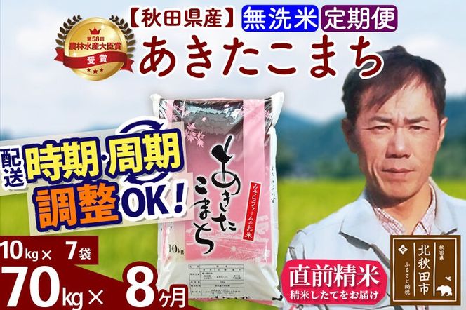 ※令和7年産※《定期便8ヶ月》秋田県産 あきたこまち 70kg【無洗米】(10kg袋) 2025年産 お届け周期調整可能 隔月に調整OK お米 みそらファーム [みそらファーム 秋田 お米 あきたこまち 米どころ 東北 北秋田市 秋田県産 冷めてもおいしい おにぎり おむすび お弁当 白米]|msrf-31408
