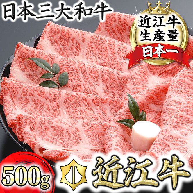 【４等級以上の未経産牝牛限定】近江牛肩ロースすき焼き【500g】【AF03W】