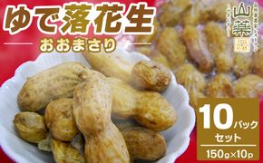 ゆで落花生おおまさり150ｇ×10ｐセット 142069_DV015