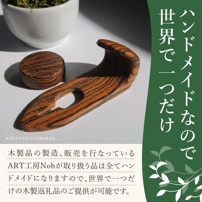 木製サムフック ヤマハ用 ［195S20］ 木製 サムフック 素材 シタン