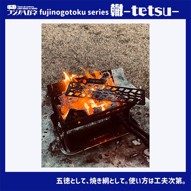 五徳 fujinogotoku series 轍 -tetsu- フジノハガネ キャンプ アウトドア グッズ キャンプ用品 アウトドア用品 キャンプ飯 調理器具 焚火台の上 薪の上 ステーキ 焼き鳥 BBQ 