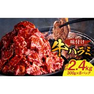 【食肉総合卸 丸正】牛ハラミ味付け 2.4kg［153M13］