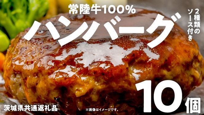 【 常陸牛100% 】 ハンバーグ 10個 ( ソース付 )( 茨城県共通返礼品 ) 牛肉100% 国産 ブランド牛 常陸牛 牛肉 肉 牛 お肉 黒毛和牛 和牛 おかず 惣菜 弁当 小分け 個包装 冷凍 時短 グルメ お取り寄せ お土産 贈り物 贈答 ギフト 日持ち 茨城 [BM008us]