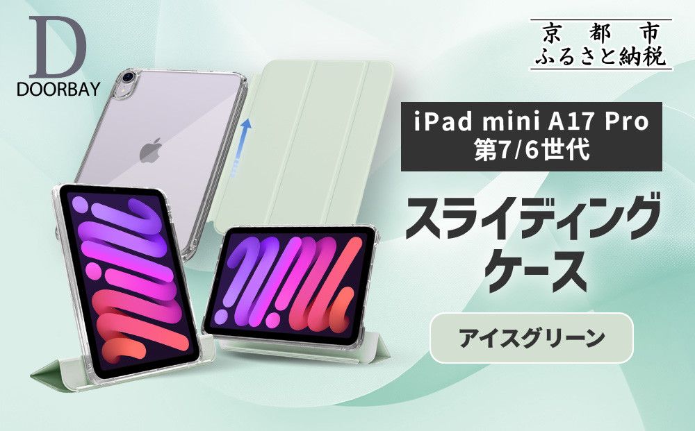 [DOORBAY] iPad mini A17 Pro/第6世代 スライド式 ケース 耐衝撃 縦置き 横置き スタンドケース 背面透明 人気 おしゃれ[アイスグリーン][ 京都 iPadケース ペンシルホルダー付き 人気 おすすめ iPadminiA17 iPadmini7 iPadmini6 カバー 保護ケース タブレット ギフト プレゼント お取り寄せ 通販 送料無料 ふるさと納税 ] 261009_A-ABH022VC03