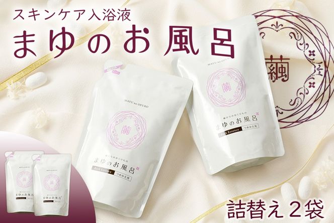 まゆのお風呂　詰替2個セット 乳白色のお風呂でお肌しっとりつるっつる。　TA00058