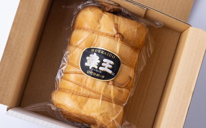 北海道産 ひだか ホエー豚 幸王 特製布巻 プレミアム ロースハム 750g