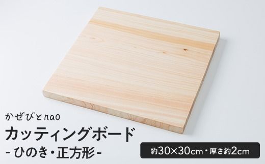 カッティングボード ひのき 正方形型(約30×30cm・厚さ約2cm) 雑貨 日用品 インテリア インテリア雑貨 木製 ひのき 檜 まな板 プレート トレー おうちカフェ ナチュラル ハンドメイド 手作り 国産 木工品 一点物【JS04】【かぜびとnao】