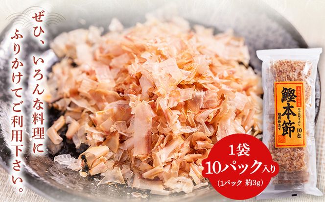 かつおぶし 鰹本節 小分けパック ２袋 計20パック 計60g 鰹節 かつお節 かつおぶし 本ぶし 本節 ほん節 本ぶし カツオ 鰹 魚 特産品 高知県 鰹 加工品 だしパック 出汁パック だし 出汁 みそ汁 魚介類 海鮮 調味料 トッピング かつお節ご飯 かつおぶしごはん 鰹節ご飯 節 高知鰹節 小袋 小分け 常温 mk-0051