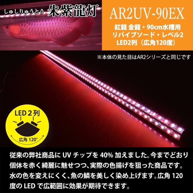 朱紫龍灯 リバイブソード EX LED 2列 UV 紅龍|AR2-90-UV-EX［172C14］朱紫龍 紅龍 水中 アロワナ 紫外線 UVチップ 照射 水槽ライト テンニングライト ライト 照明 水中照明 光 綺麗 強化ガラス 吸盤 1年保証 簡単 設置 でんらい インテリア 雑貨 愛知県 小牧市 送料無料