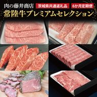 【6ヶ月定期便】 肉の藤井商店 ～極上の常陸牛プレミアムセレクション～極上の６か月～｜ブランド牛 お肉 希少部位 茨城県共通返礼品 行方市(FL-31)