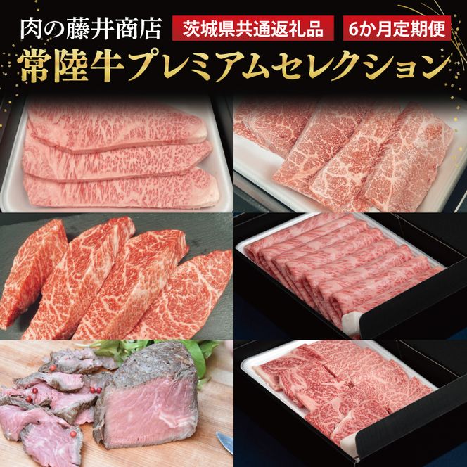 【6ヶ月定期便】 肉の藤井商店 ～極上の常陸牛プレミアムセレクション～極上の６か月～｜ブランド牛 お肉 希少部位 茨城県共通返礼品 行方市(FL-31)