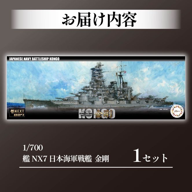 1/700 艦NEXT7 日本海軍戦艦 金剛 1セット 模型 ホビー プラキット おもちゃ 玩具 軍艦 乗り物 造形 プラスチック フジミ フジミ模型 静岡県 藤枝市