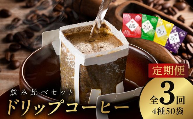099Z140 厳選ドリップコーヒー4種50袋 定期便 全3回（3か月）【毎月配送コース 珈琲 こーひー コーヒー 自家焙煎 オリジナル ギフト キャンプ アウトドア 家計応援】