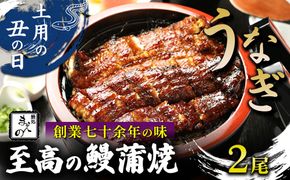 2026年 土用の丑【うなぎ】創業七十余年の味 至高の鰻蒲焼2尾 ※7月20日～7月26日迄にお届け（納期指定不可）