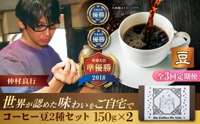 【全3回定期便】【豆のまま】世界が認めた焙煎技術！コーヒー豆2種セット (150g×2) コーヒー豆 珈琲豆 ブレンド ギフト 沖縄市 / 豆ポレポレ[BCAW037]