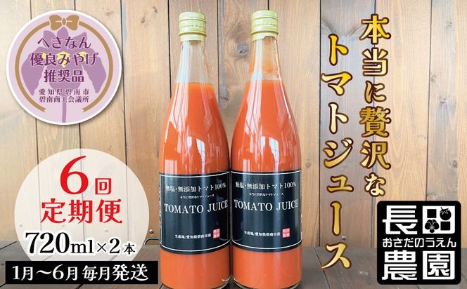 【先行受付】2027年1月～6月毎月お届け 毎日の習慣に!トマト100％贅沢なトマトジュース 6回定期便 【へきなん優良みやげ推奨品】 H004-215
