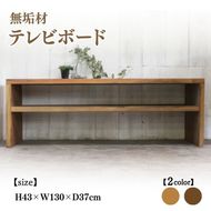 無垢材 テレビボード 幅130cm【受注生産】テレビ台 ローボード 職人手作り おしゃれ アンティーク シェルフ 家具 インテリア 人気 ※北海道・沖縄・離島への配送不可